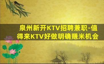 泉州新开KTV招聘兼职-值得来KTV好做明确赚米机会